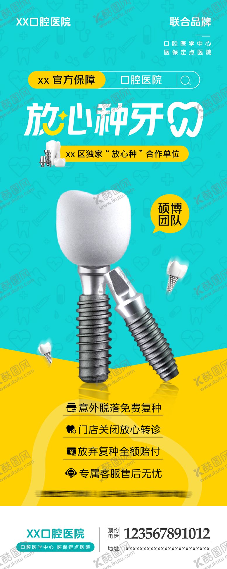 编号：94842211291910484267【酷图网】源文件下载-放心种牙口腔医院易拉宝