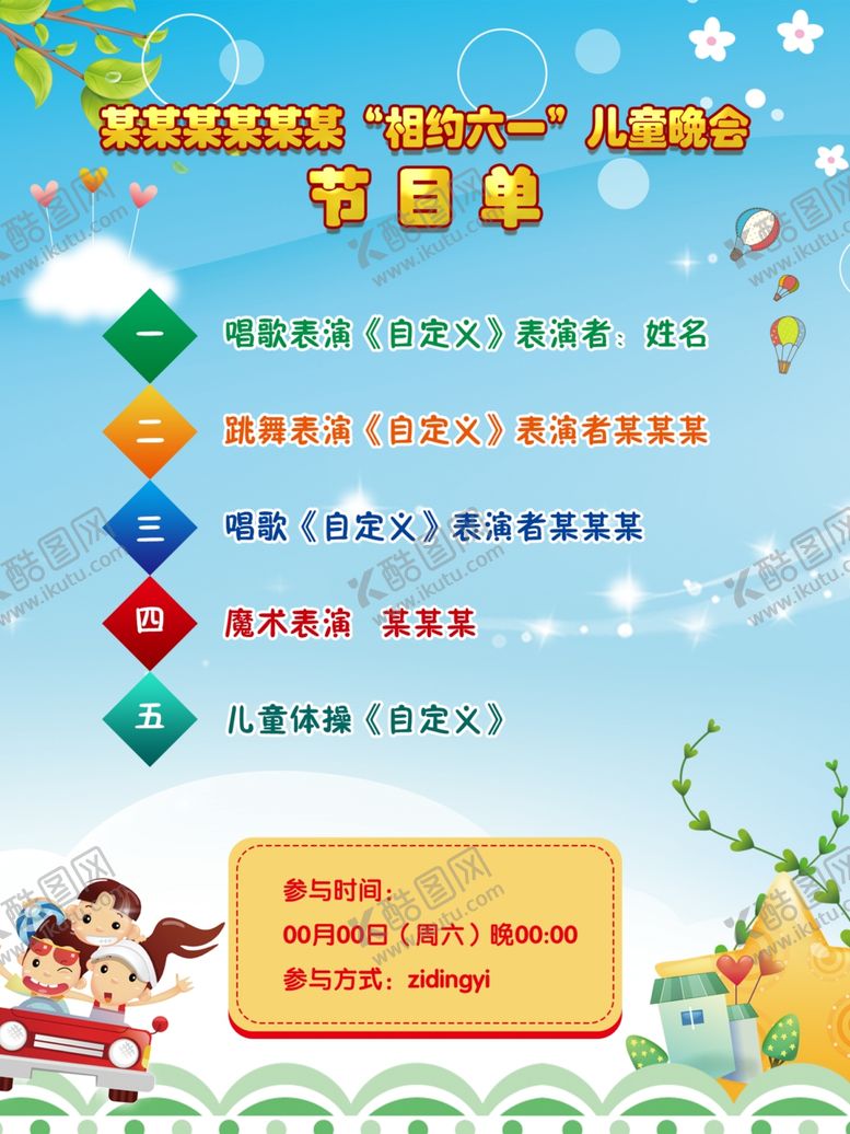 编号：67369010210914422371【酷图网】源文件下载-节目单