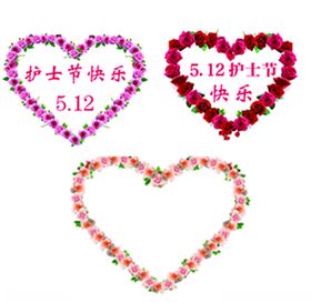 护士节快乐5.12