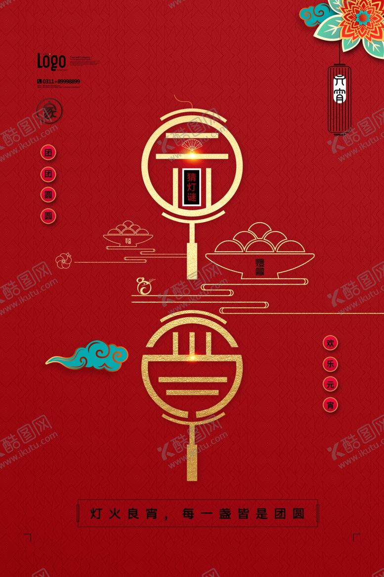 编号：50091107080134027918【酷图网】源文件下载-喜庆元宵佳节创意海报