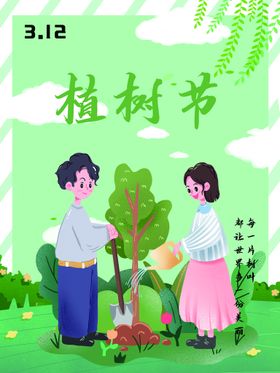 植树节绿色海报312活动