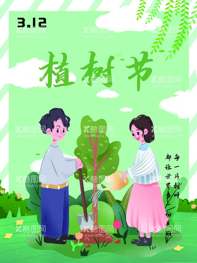 编号：26266011012115425141【酷图网】源文件下载-植树节