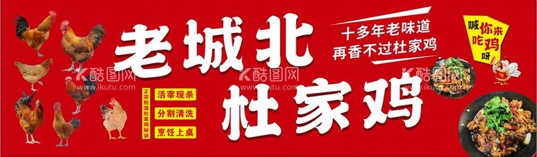 编号：62970910151351406600【酷图网】源文件下载-老城北杜家鸡灯箱