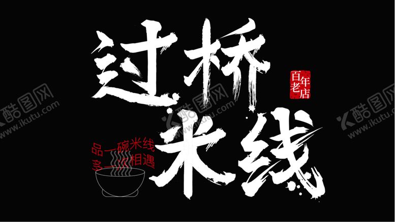 编号：10386901122034385657【酷图网】源文件下载-国风 毛笔字体设计