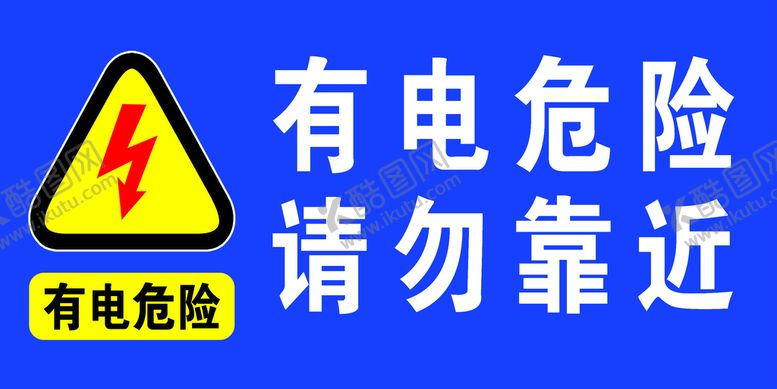 编号：73496301171812305187【酷图网】源文件下载-有电危险