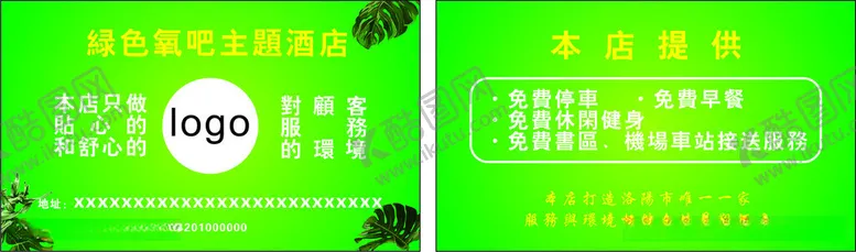 编号：20456412182125302294【酷图网】源文件下载-绿色氧吧主题酒店名片