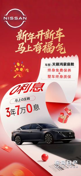 东风日产新车宣传海报