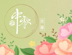 中秋海报情佳节节单页展板