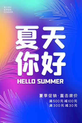 你好夏天促销海报