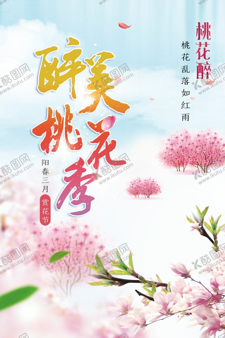 编号：25037210240020301660【酷图网】源文件下载-醉美桃花季