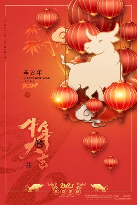 牛年大吉新海报2021设计2021画