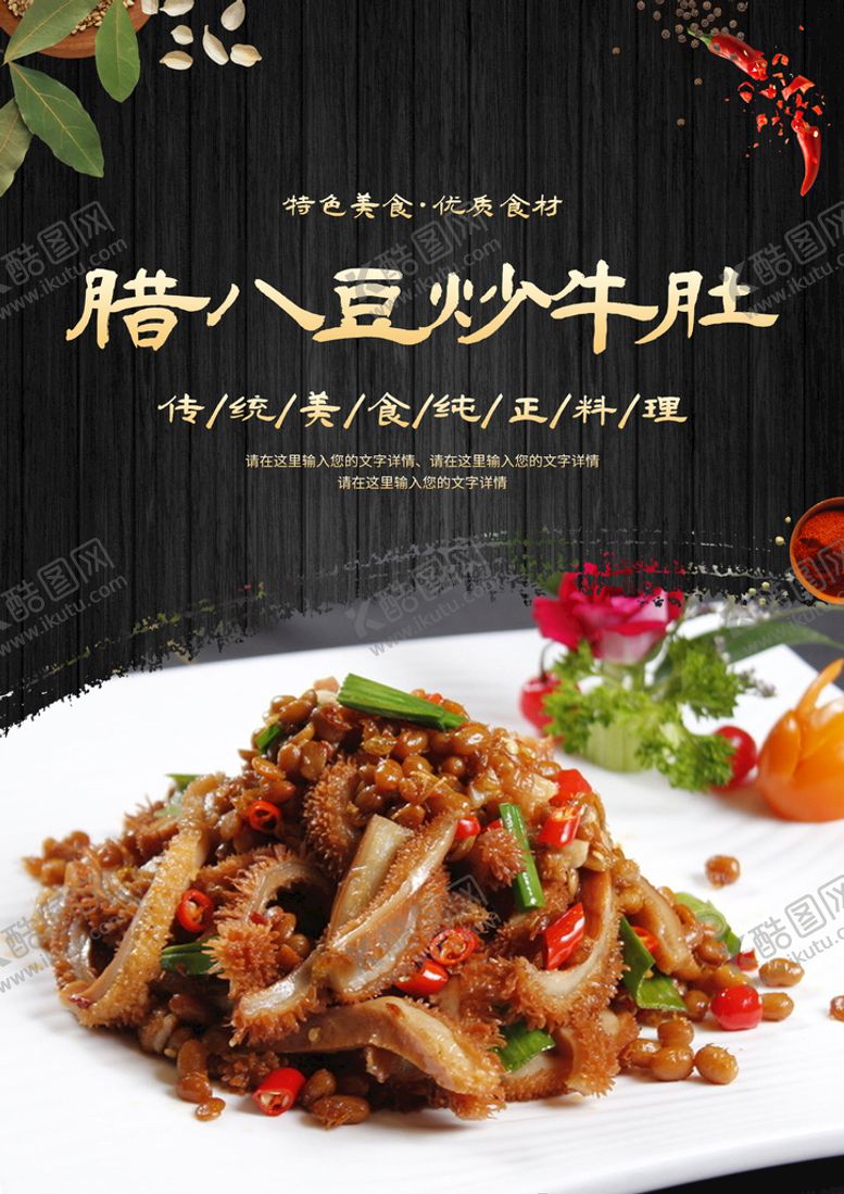 编号：24961309172159162094【酷图网】源文件下载-腊八豆炒牛肚