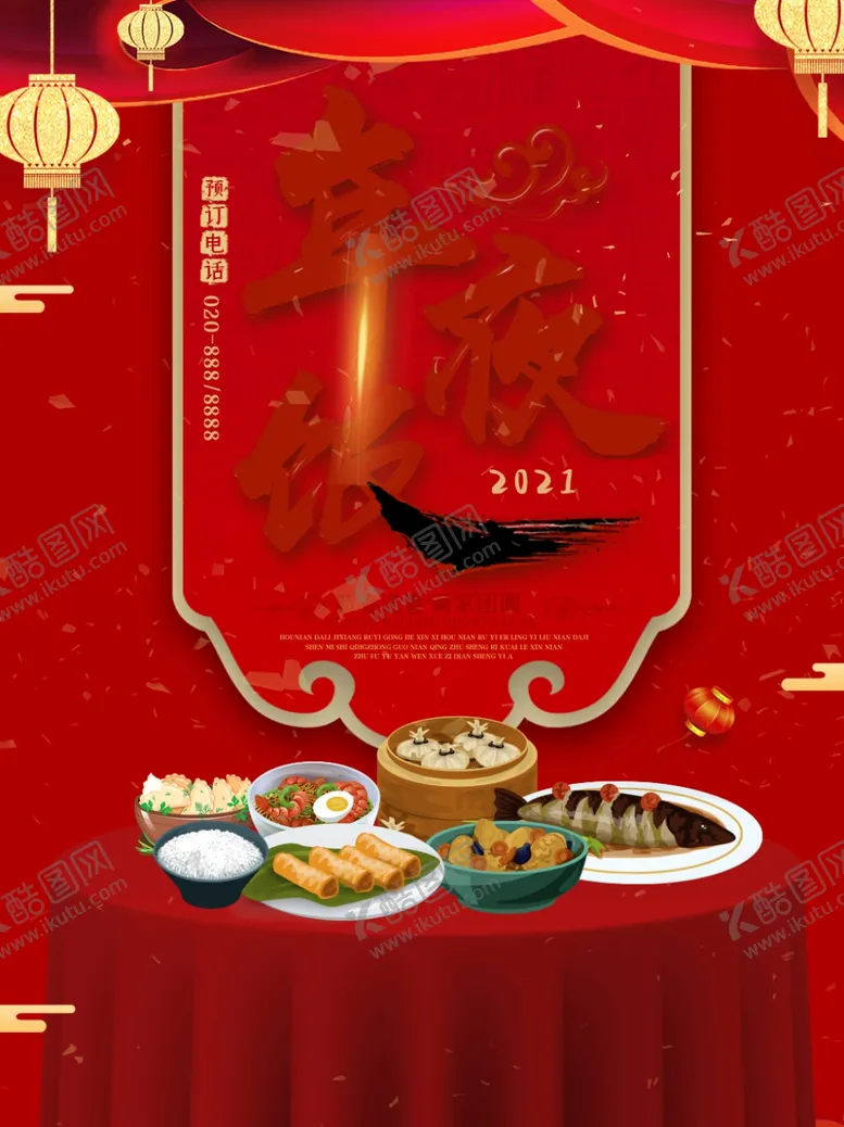 编号：61001204171337183875【酷图网】源文件下载-2021年夜饭预定宣传海报