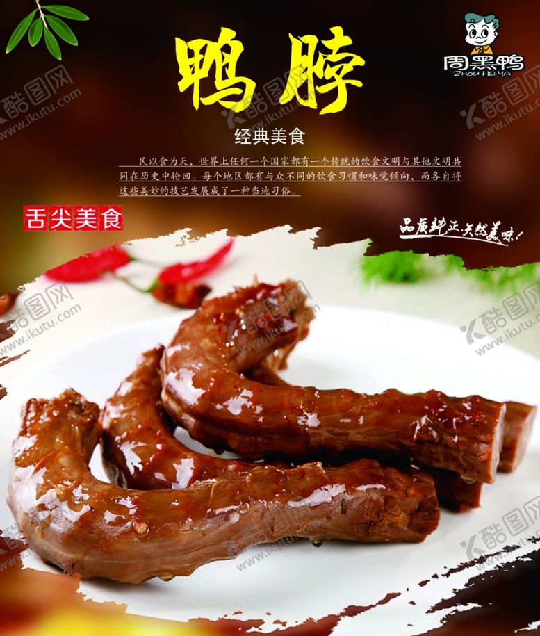 编号：96542107011236348573【酷图网】源文件下载-鸭脖