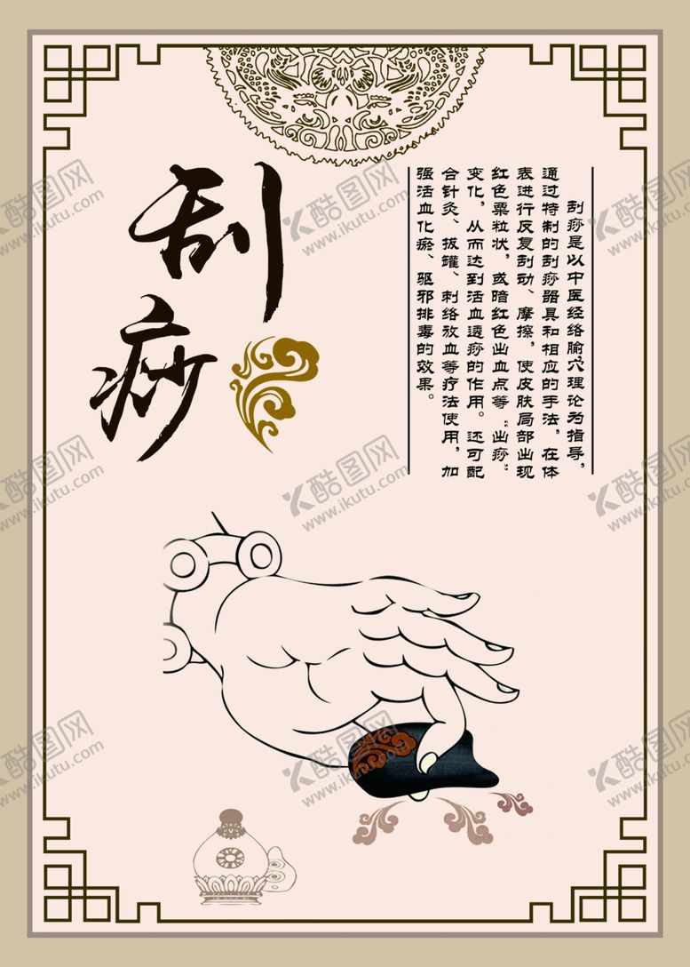 编号：10496002050316448240【酷图网】源文件下载-刮痧海报