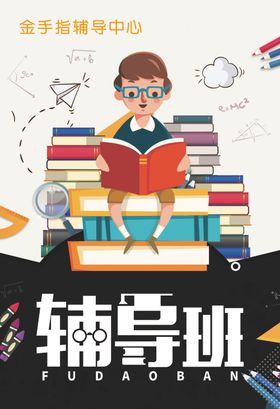 辅导班