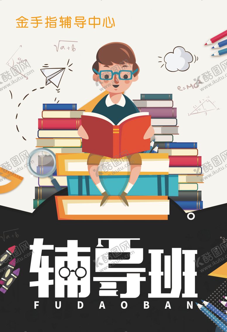 编号：70830407022217397465【酷图网】源文件下载-辅导班