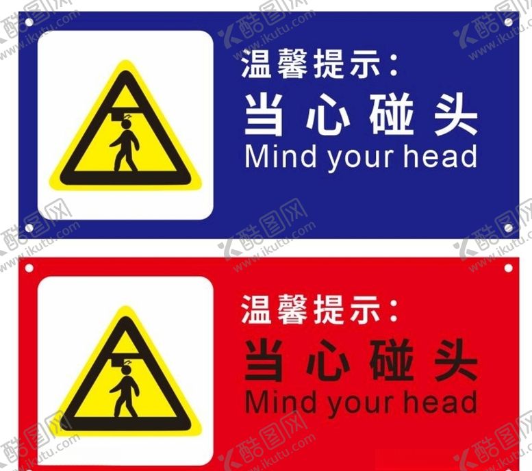 编号：48715606271832044698【酷图网】源文件下载-当心碰头