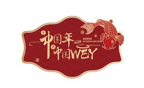 中国年