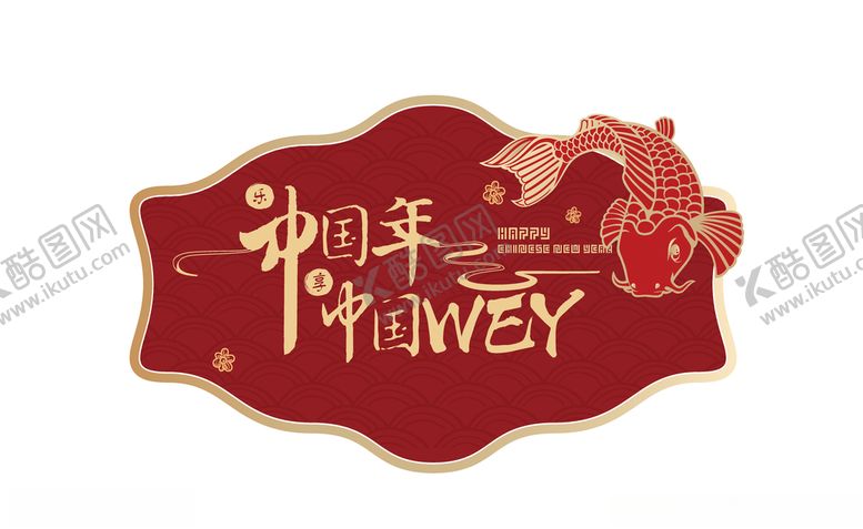编号：81919604150341047551【酷图网】源文件下载-中国年