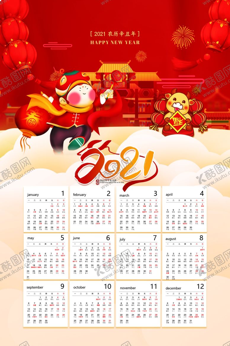 编号：86023910200812201809【酷图网】源文件下载-中式简约2021牛年新年日历海