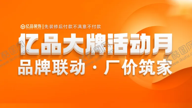 编号：80304902151329069836【酷图网】源文件下载-大牌活动月
