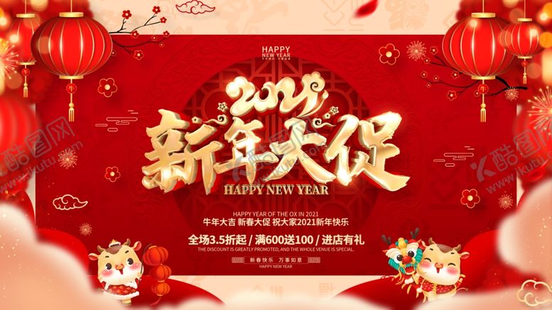 编号：65831406160318171888【酷图网】源文件下载-新年大促