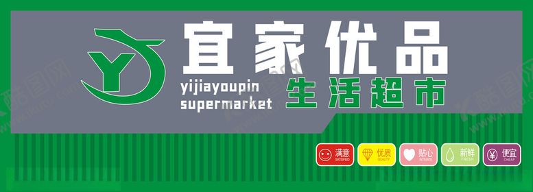 编号：36339701172030092538【酷图网】源文件下载-宜家优品生活超市招牌