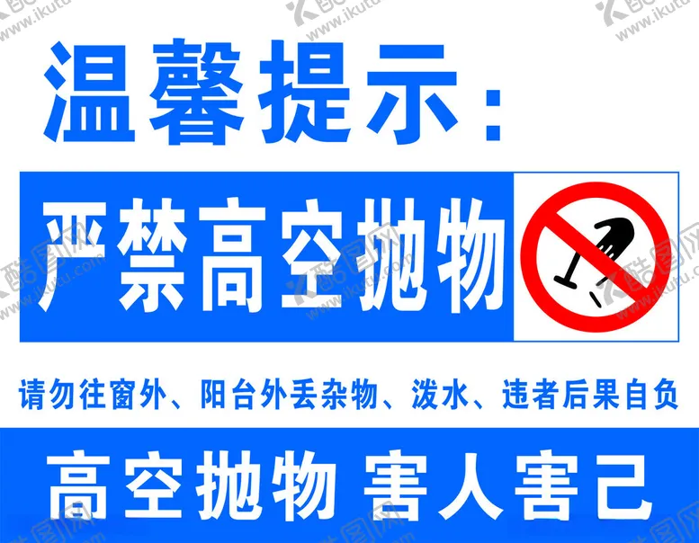 编号：32223112110252426850【酷图网】源文件下载-严禁高空抛物