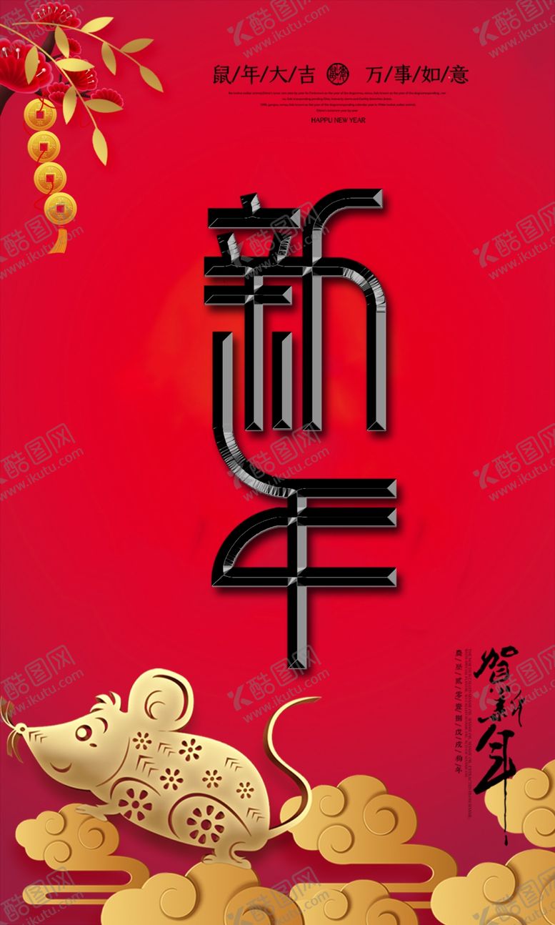 编号：80775607131206461860【酷图网】源文件下载-新年海报