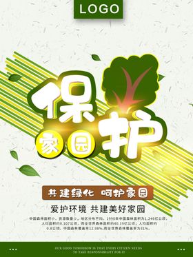 保护家园