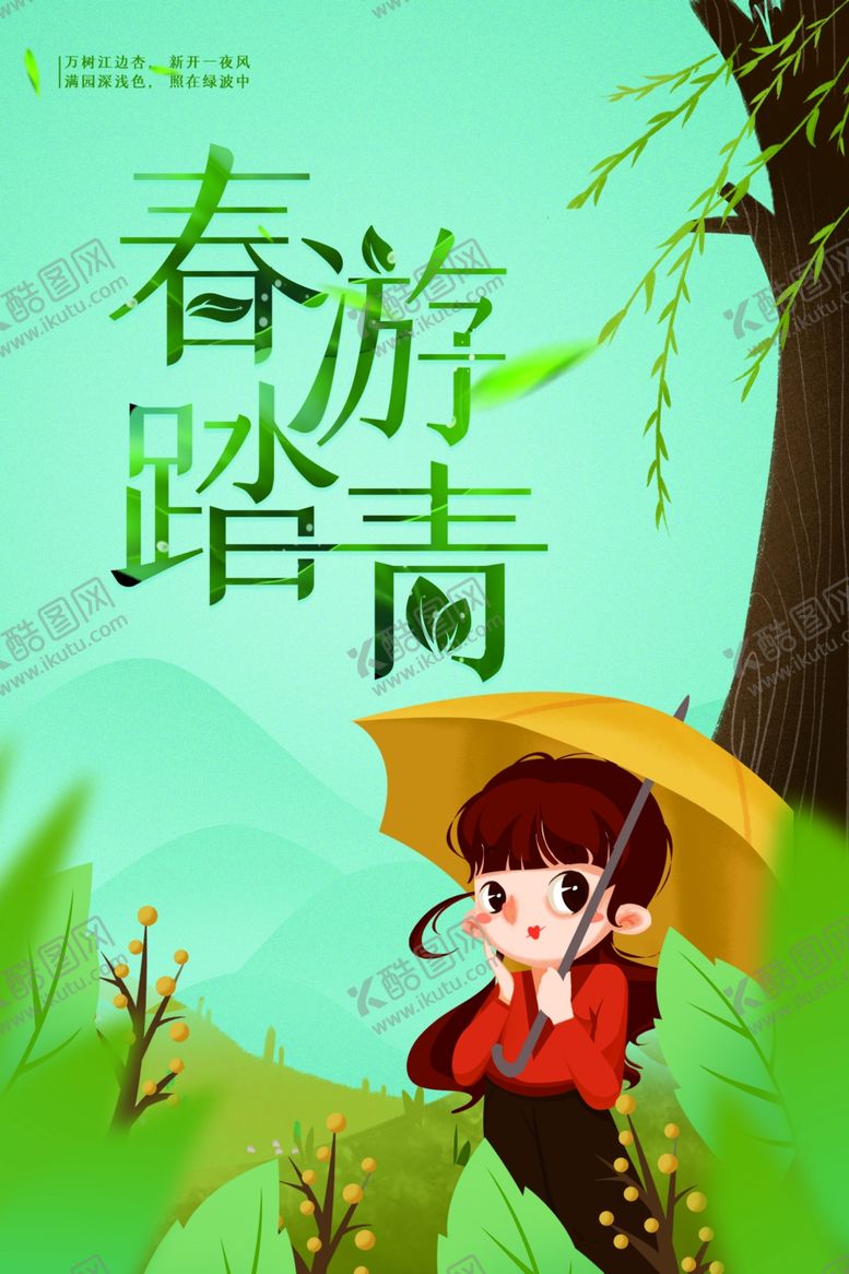 编号：35812304061441417466【酷图网】源文件下载-春游海报