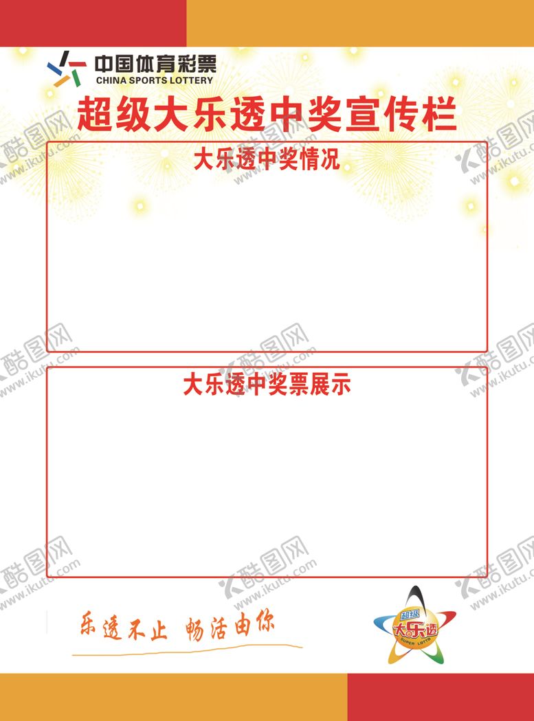 编号：21917404281834245880【酷图网】源文件下载-中国体育彩票宣传栏