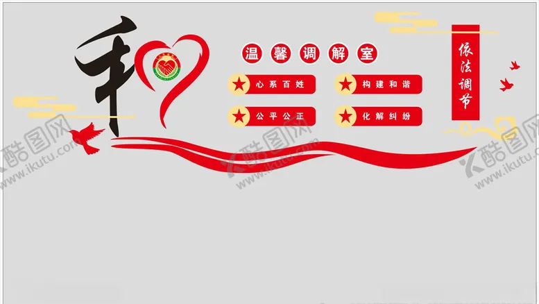编号：11071906242109547205【酷图网】源文件下载-温馨调解室