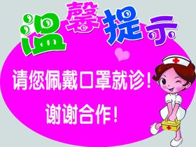 温馨提示卡通椭圆卡通护士