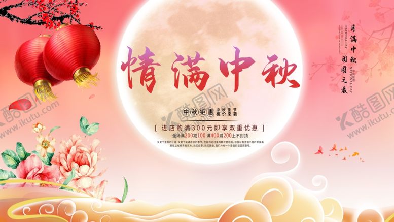 编号：36616205070825421786【酷图网】源文件下载-中秋