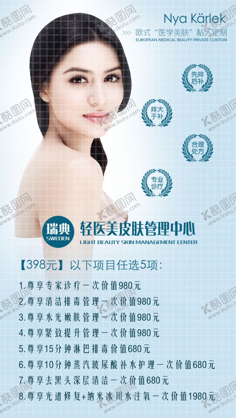 编号：83282609201801113284【酷图网】源文件下载-NK瑞典轻医美398体验卡竖版