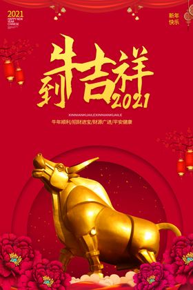 2021年牛过牛台历牛气冲天