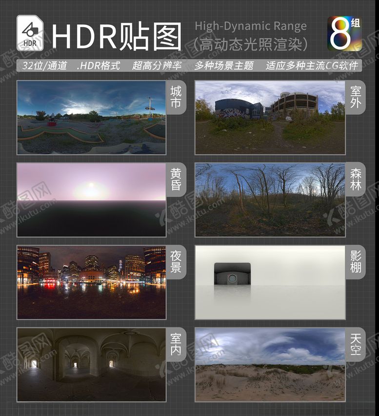 编号：99744203160552014691【酷图网】源文件下载-HDR环境贴图写实环境贴图