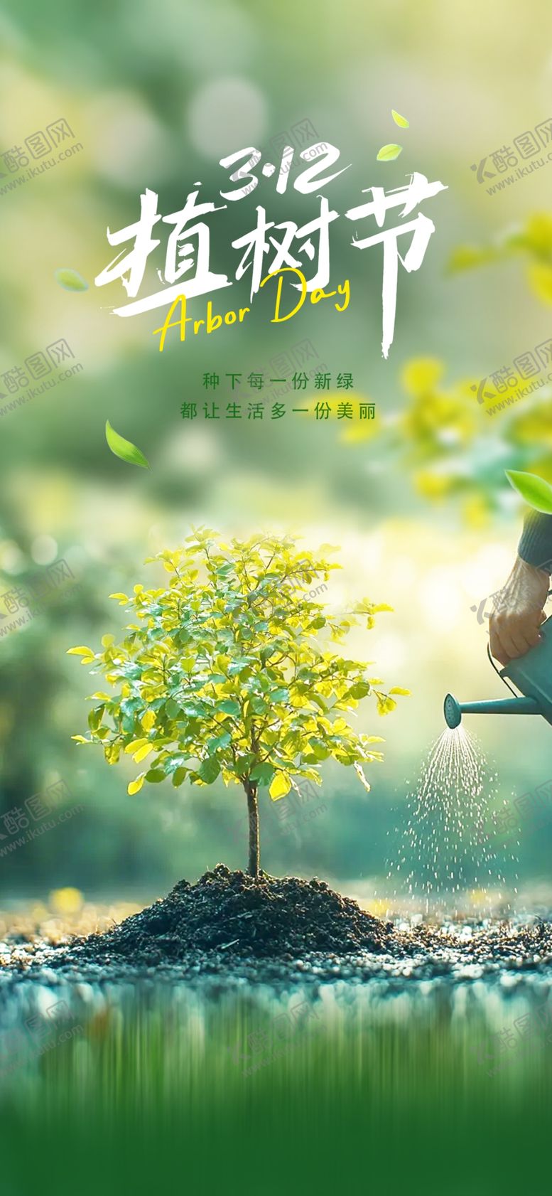 编号：51370604032042402811【酷图网】源文件下载-植树节