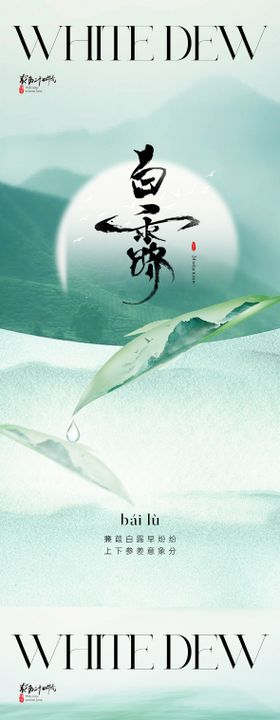 简约创意新中式白露节气质感海报