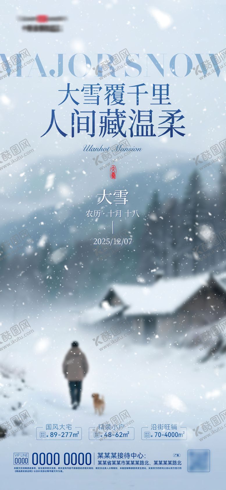 编号：26881912040201199648【酷图网】源文件下载-大雪节气海报