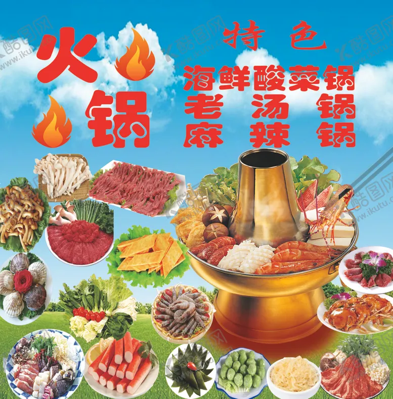 编号：33322207011335173779【酷图网】源文件下载-特色火锅