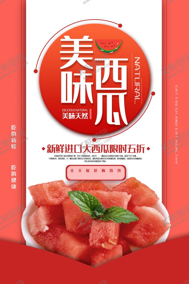 编号：76468903132142382442【酷图网】源文件下载-红色美味西瓜促销海报