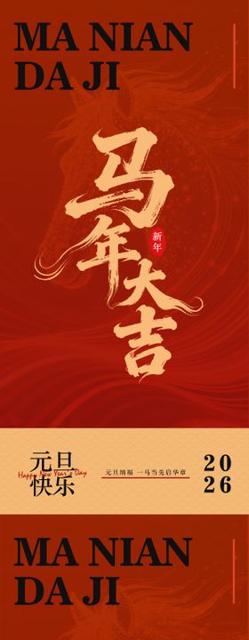 马年大吉宣传海报