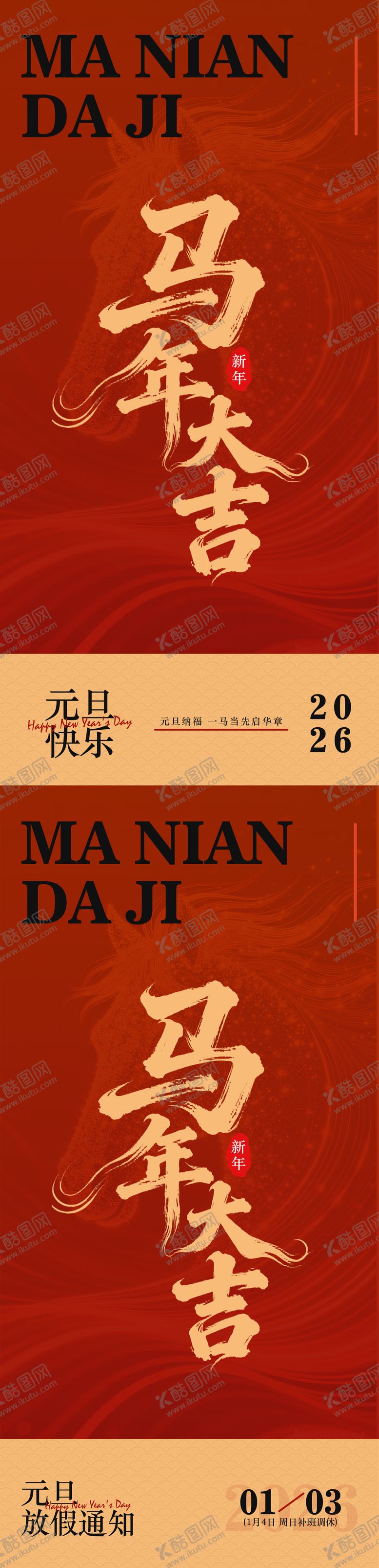 编号：66341501041043391082【酷图网】源文件下载-马年大吉宣传海报
