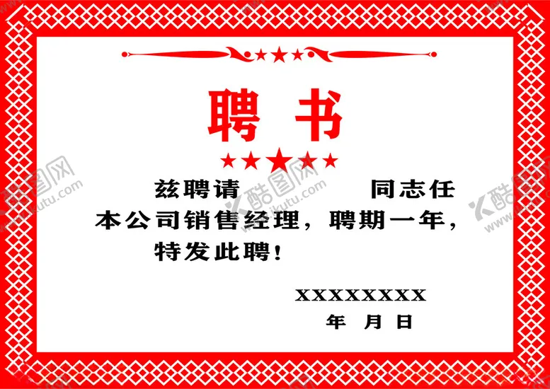 编号：95221012140901435111【酷图网】源文件下载-聘书