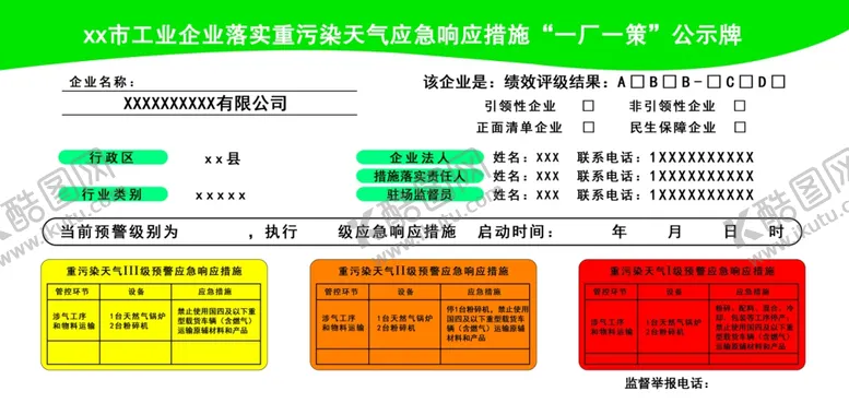 编号：69486404201221442671【酷图网】源文件下载-企业一厂一策公告牌