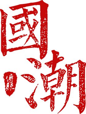 印章