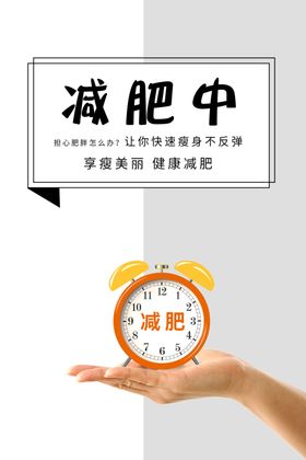 减肥海报